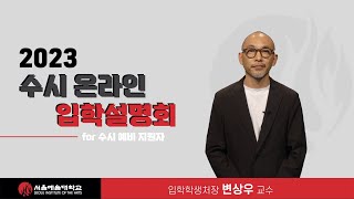 서울예술대학교 입학학생처장 인사말(2023학년도 수시 입학설명회)