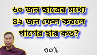 ৬০ জন ছাত্রের মধ্যে ৪২ জন ফেল করলে পাশের হার কত | শতকরা হিসেব |