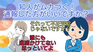 【不正受給、離婚、無職】知人がムカつくので通報してもいいですか？