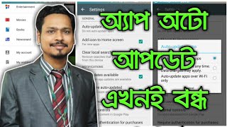 মোবাইল এর অ্যাপ অটো আপডেট বন্ধ করুন | How To Stop Mobile Apps Auto Update