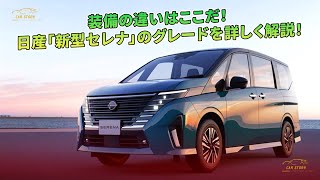 装備の違いはここだ！ 日産「新型セレナ」のグレードを詳しく解説！ | 車の話