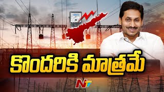 ఏపీలో గృహ విద్యుత్ వినియోగానికి స్మార్ట్ మీటర్లు | Ntv