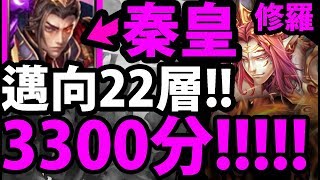 【神魔之塔】秦皇『3300高分打法！』語音教學教你打！【烏洛波修羅場】【阿紅實況】