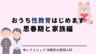 おうち性教育はじめます 思春期と家族編