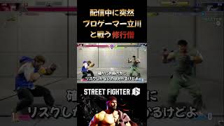 配信中に突然プロゲーマー立川と戦う修行僧 #streetfighter6 #ストリートファイター6 #切り抜き #格ゲー #格闘ゲーム #ゲーム実況 #修行僧