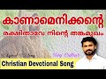 Kaanamenikende Rekshithave | Roy Puthur | കാണാമെനിക്കന്റെ രക്ഷിതാവേ | Christian Malayalam Old Song