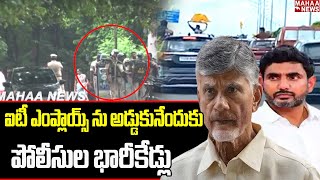 ఐటీ ఎంప్లాయ్స్ ను అడ్డుకునేందుకు పోలీసుల భారీకేడ్లు  | Chandrababu Arrest | Mahaa News