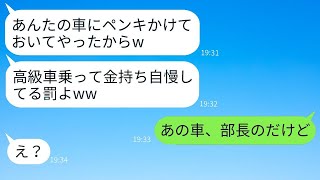 お金持ちが嫌いなDQNママ友が無断で駐車場に入って、「お前の高級車にペンキを塗っておいたw」と言ったが、上司の車だと知った瞬間の彼女の顔がw。