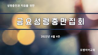 2022-4-22 금요성령집회