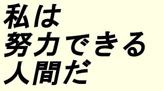 アファメーション 成功【私は努力できる人間だ】【BGMなし】