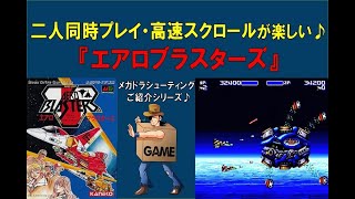 2人同時プレイ＆高速スクロールが楽しい横シューティング『エアロブラスターズ』／メガドライブシューティングシリーズ(※『AERO BLASTERS』gameplaymovie)