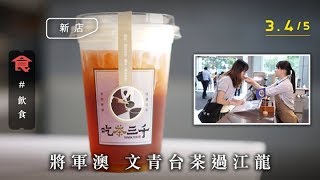 【將軍澳文青茶飲】台中現萃茶名店登陸香港！將軍澳最文藝 $30寶島水果茶