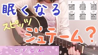 【むずいよー弾き語り練習】スピッツ ジュテーム？ Spitz Cover \