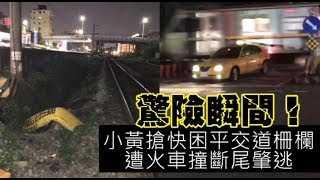 驚險！小黃闖平交道遭柵欄困住　火車撞斷後保險桿 | 台灣蘋果日報