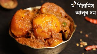 ভোগের নিরামিষ আলুর দম রেসিপি | Niramish aloo dum | bhoger alur dom recipe bengali