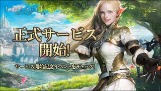 【MMORPG】リネージュ2M #1 初見 【リネツー】ゲーム実況 オープンワールド