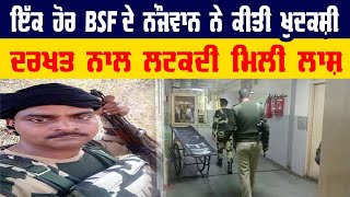 ਇੱਕ ਹੋਰ BSF ਦੇ ਨੌਜਵਾਨ  ਨੇ ਕੀਤੀ ਖੁਦਕਸ਼ੀ, ਦਰਖਤ ਨਾਲ ਲਟਕਦੀ ਮਿਲੀ ਲਾਸ਼ | Viral Video | Latest News