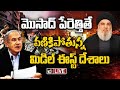 LIVE: Special Focus On Israel Strategy's for Hezbollah | పాలస్తీనాతో మొదలై..లెబనాన్‌ వరకు ఒంటరి పోరు