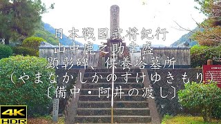 戦国尼子氏武将紀行 山中鹿之助幸盛公　顕彰碑、供養塔墓所（やまなかしかのすけゆきもり）〔備中・阿井の渡し〕