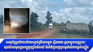 [03-08-22] សមត្ថកិច្ចប្រចាំការព្រំដែនកម្ពុជា-វៀតណាម ស្រុកស្នួល ខេត្តក្រចេះ ឃុបឃិតគ្នាដឹកឈើ