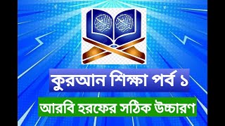 Learning Quran Part 1।। কুরআন শিক্ষা পর্ব ১