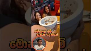 මොනාද මේ කන්න දෙන්නෙ? #sinhalamemereviews #massina #slmemereview