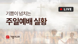 [용인기쁨의교회] 4월 18일/ 1부 주일예배/정의호 목사/마 27:1~10/가룟 유다의 마지막