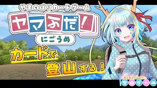 【登山ゲーム/ヤマふだ！にごうめ】登山系Vtuberが登山カードゲームをやるとどうなるの？【竜田万秋/Vtuber】