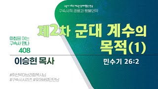 [2024년 7월 13일(토)] 아침을 여는 구속사 만나 - 제2차 군대 계수의 목적(1)