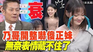 【精華版】乃哥開整嚇傻正妹 無奈表情藏不住了