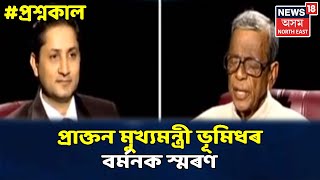 প্ৰশ্নকাল with Nabajit Bhagawati || স্বগীয় ভূমিধৰ বৰ্মনৰ এটি বিশেষ সাক্ষাৎকাৰৰ পুনৰ সম্প্ৰচাৰ