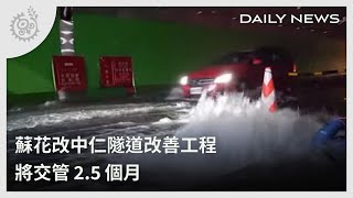 蘇花改中仁隧道改善工程 將交管2.5個月｜每日熱點新聞｜原住民族電視台