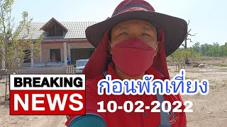 📌 บ้านสวนคุณหนูนา | EP.04 ใกล้เที่ยง !! เดินดูผลงานช่างกันครับ