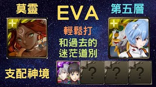 《月下之魂》「EVA」「隨便打」「和過去的迷茫道別」「第五層」「神境旅塔 莫靈」「神魔之塔」