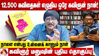 மனுஷ்ய புத்திரனின் கவிதைகள் Trend ஆவது எப்படி? | Manushyaputhiran Interview | AADHAN NEWS