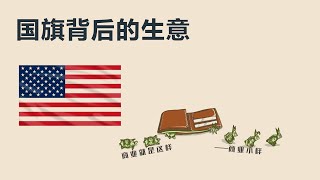 国旗背后的生意丨【商业就是这样——商业小样】丨美国国旗丨商业丨财经丨商业前沿