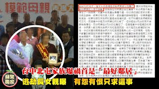 台中北屯家族爆禍首是「最好鄰居」　逃劫長女親曝有怨有恨只求這事 #獨家 | 台灣新聞 Taiwan 蘋果新聞網