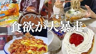 【爆食】食欲が止められない休日【1日の食事】