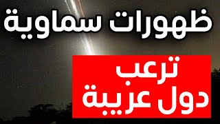 ظهورات سماوية ترعب سكان دول عربية حاذروا هذه هي خطتهم القادمة