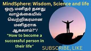 ஒருமனிதர் தனதுவாழ்க்கையில் வெற்றிகரமானமனிதராக ஆகலாம்/How to become a successful person in their life