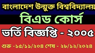 🌿বাংলাদেশ উন্মুক্ত বিশ্ববিদ্যালয় 💥 বিএড কোর্স ভর্তি বিজ্ঞপ্তি -২০২৫|| BOU  B.ED Admission -2025|||