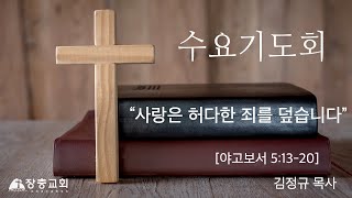 장충교회 | 2022.03.23 수요설교 | 사랑은 허다한 죄를 덮습니다(야고보서 5:13~20)