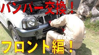 ジムニーのバンパー交換！フロント編！[ゆうTV/YouTV]