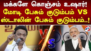 மக்களே கொஞ்சம் உஷார்! மோடி பேசும் குடும்பம் VS ஸ்டாலின் பேசும் குடும்பம்..!