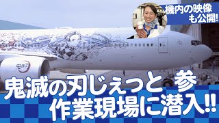 【鬼滅の刃ｘANA】鬼滅の刃じぇっと-参-の機内から加工現場まで徹底紹介！【竈門炭治郎、煉獄杏寿郎、宇髄天元の姿も！】