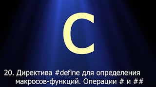 #20. Директива #define для определения макросов-функций. Операции # и ## | Язык C для начинающих