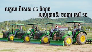 John Deere Cambodia​ | 66 ចំណុចពិសេសដែលអ្នកត្រូវដឹងពីត្រាក់ទ័រ ចនឌារ ស៊េរី5E