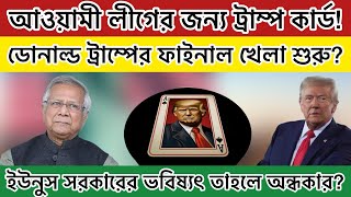 আওয়ামী লীগের জন্য ট্রাম্প কার্ড | বাংলাদেশের রাজনীতি নিয়ে ট্রাম্পের ফাইনাল খেলা শুরু?