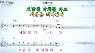 호남선 막차/정정우👍악보, 노래,기타 코드,가사,Karaoke*카라오케 반주