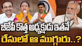 బీజేపీ కొత్త అధ్యక్షుడు ఫైనల్ | Etela Rajender Will Be The Next Telangana BJP President .? |